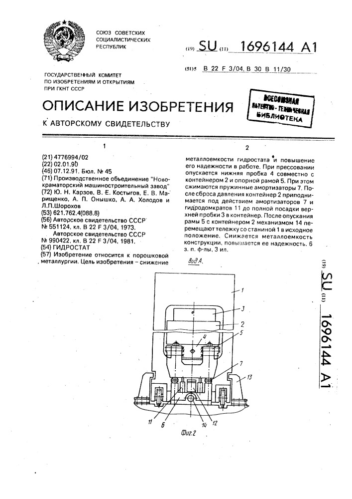 Гидростат (патент 1696144)