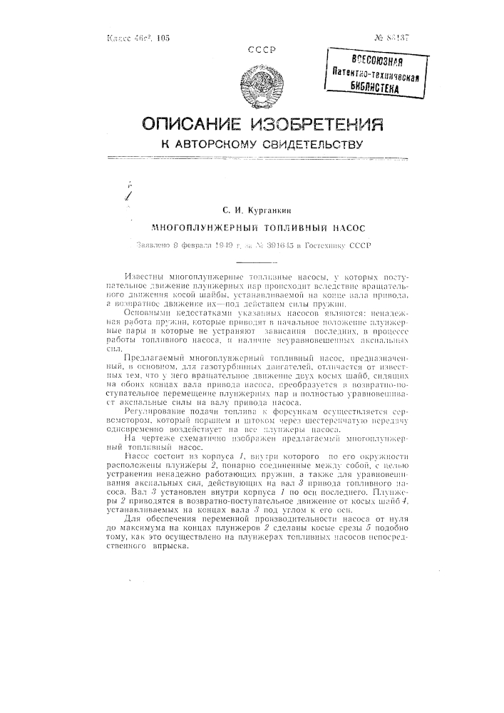 Многоплунжерный топливный насос (патент 83137)
