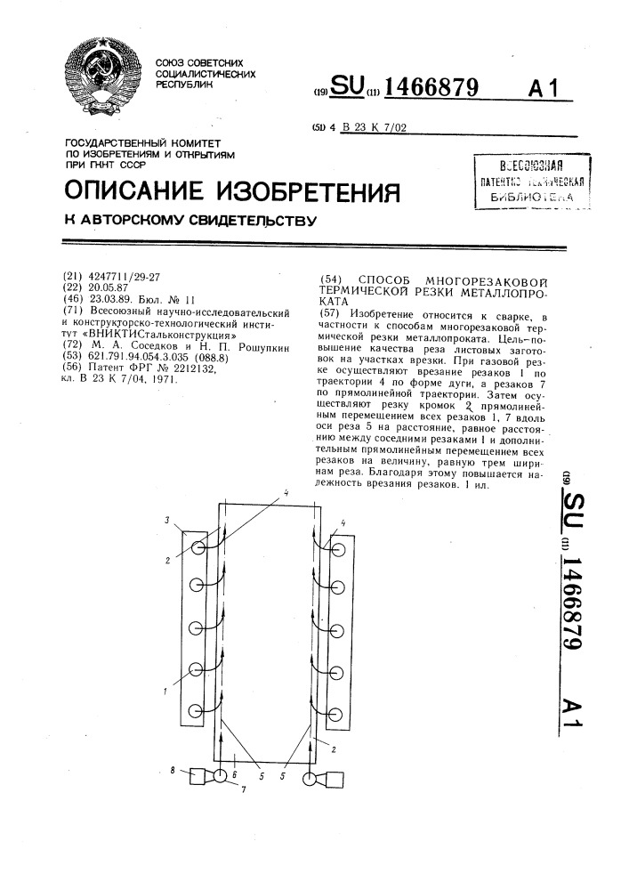 Способ многорезаковой термической резки металлопроката (патент 1466879)