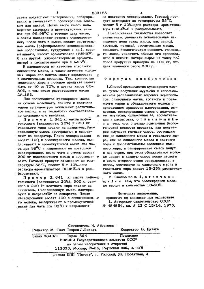 Способ производства кулинарногомасла (патент 833185)