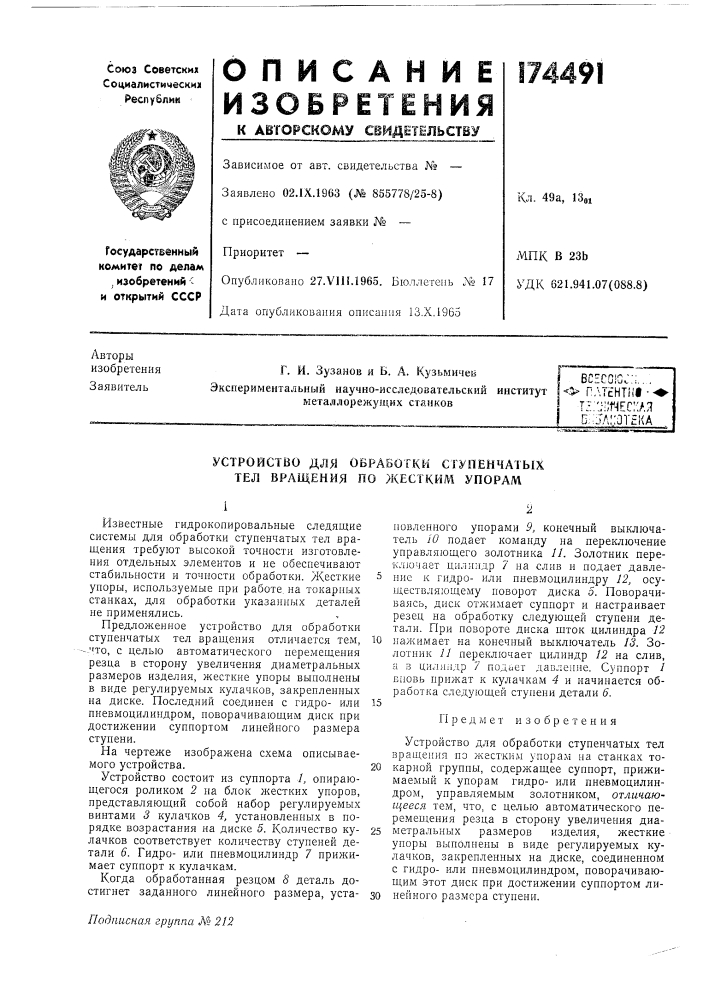 Устройство для обработки ступенчатых тел вращения по жестким упорам (патент 174491)