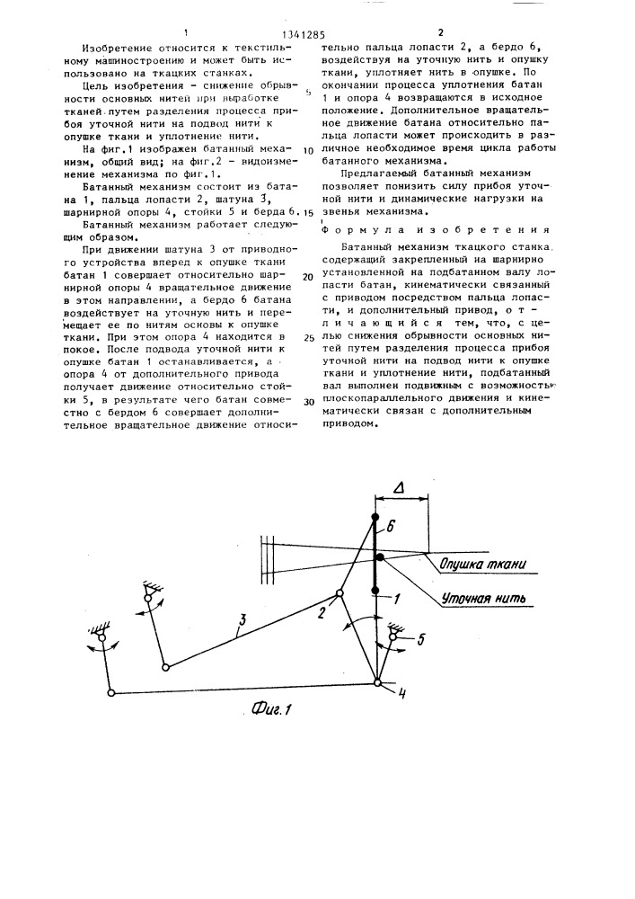 Батанный механизм ткацкого станка (патент 1341285)