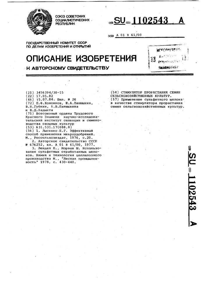 Стимулятор прорастания семян сельскохозяйственных культур (патент 1102543)