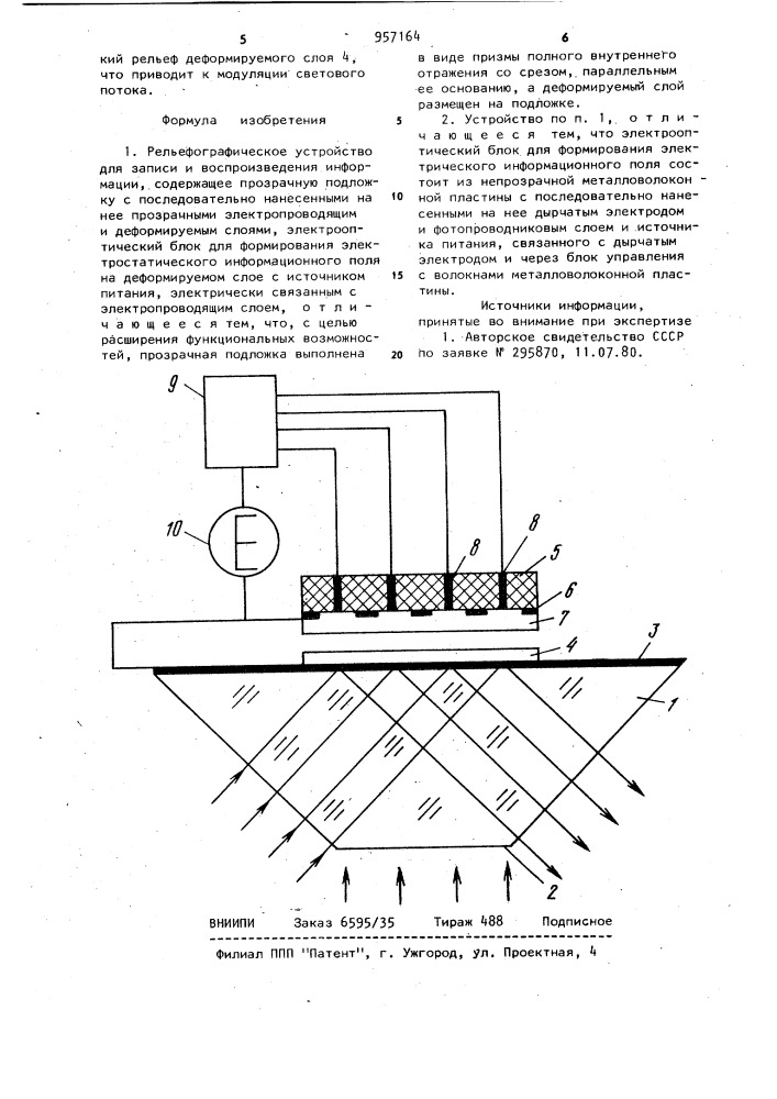 Рельефографическое устройство для записи и воспроизведения информации (патент 957164)