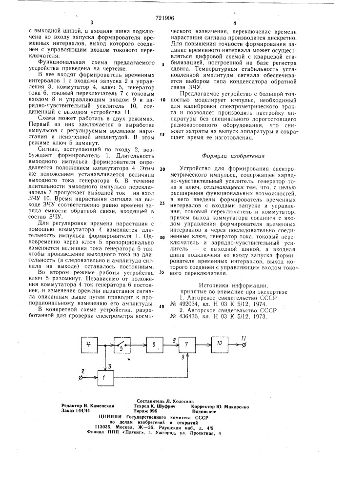 Устройство для формирования спектрометрического импульса (патент 721906)