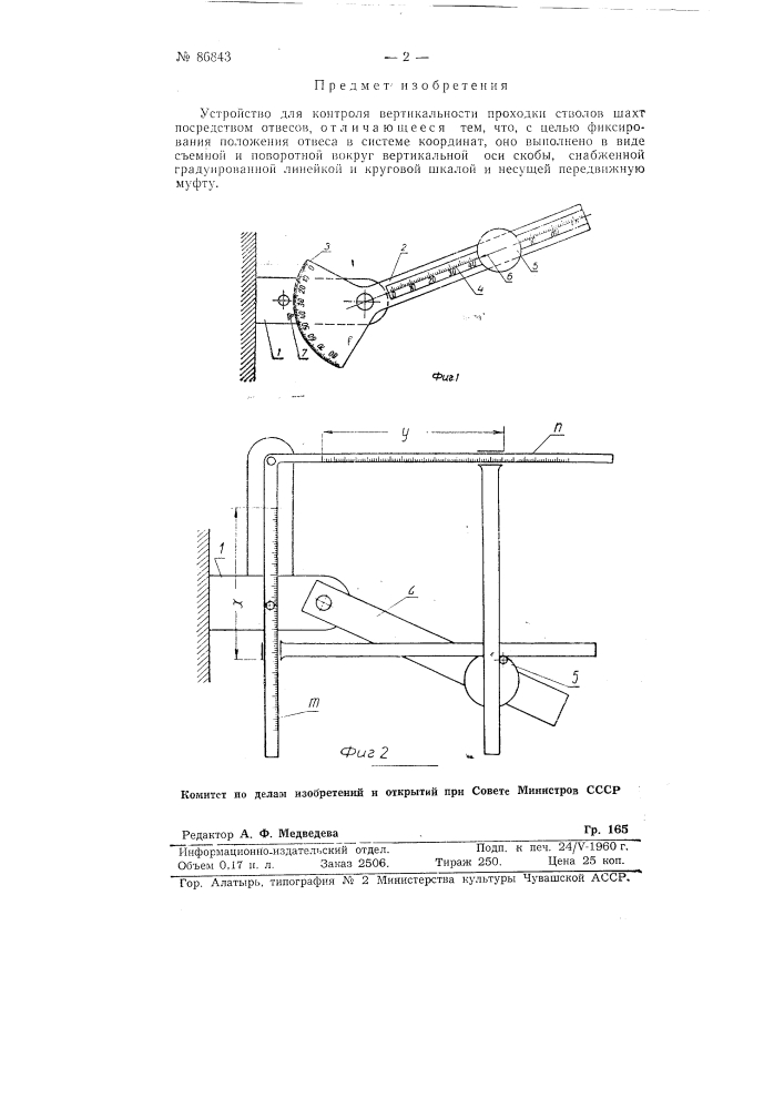 Устройство для контроля вертикальности проходки стволов шахт (патент 86843)