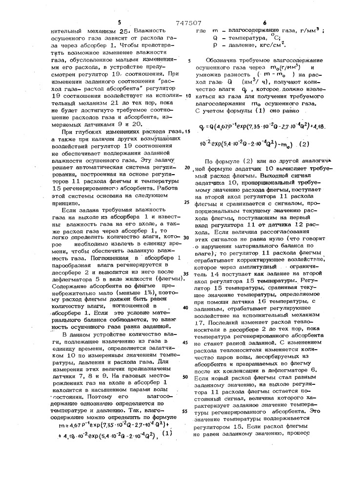 Устройство для автоматического регулирования процессом осушки газа (патент 747507)