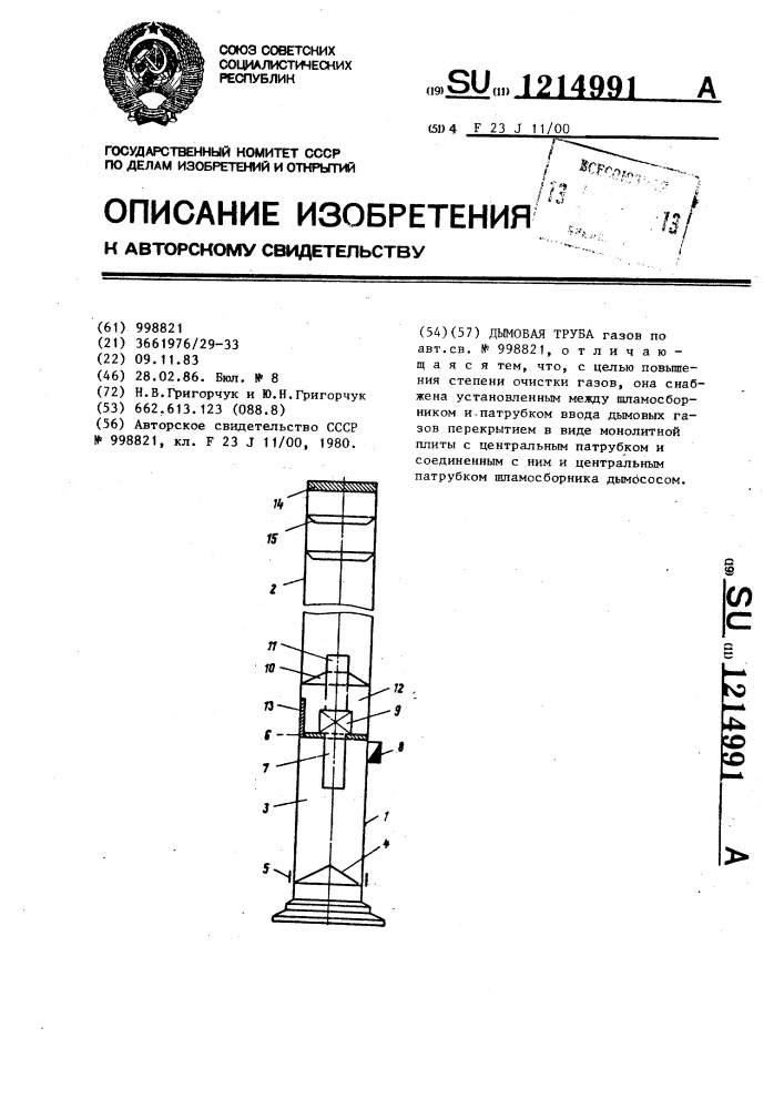 Дымовая труба (патент 1214991)