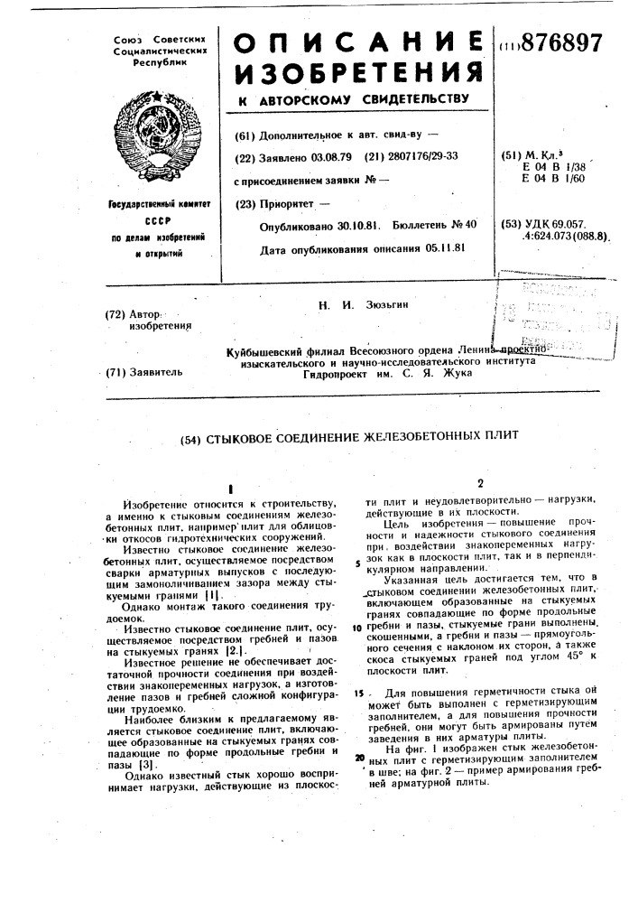 Стыковое соединение железобетонных плит (патент 876897)