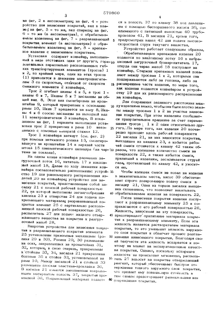 Установка для нанесения покрытий на стержни крепежных изделий с головками (патент 579860)