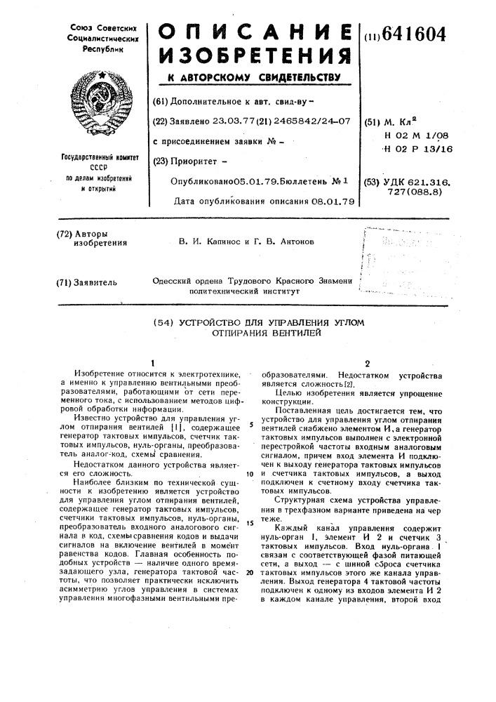 Устройство для управления углом отпирания вентилей (патент 641604)