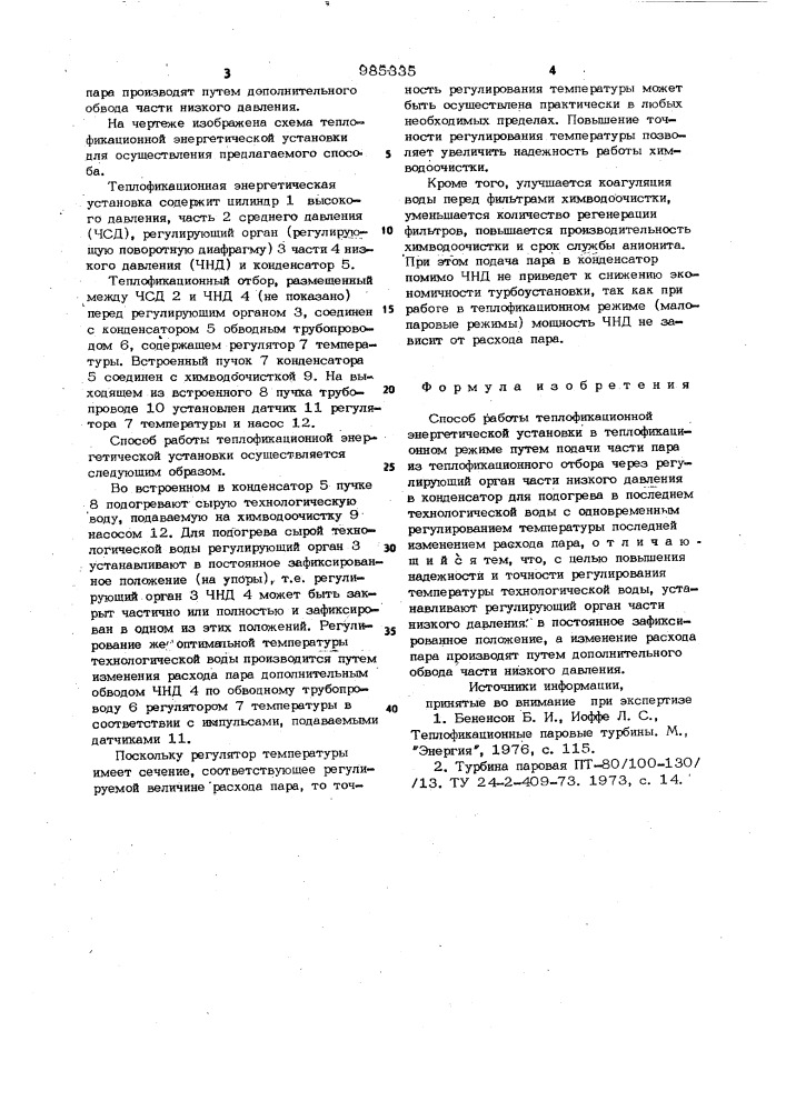 Способ работы теплофикационной энергетической установки (патент 985335)