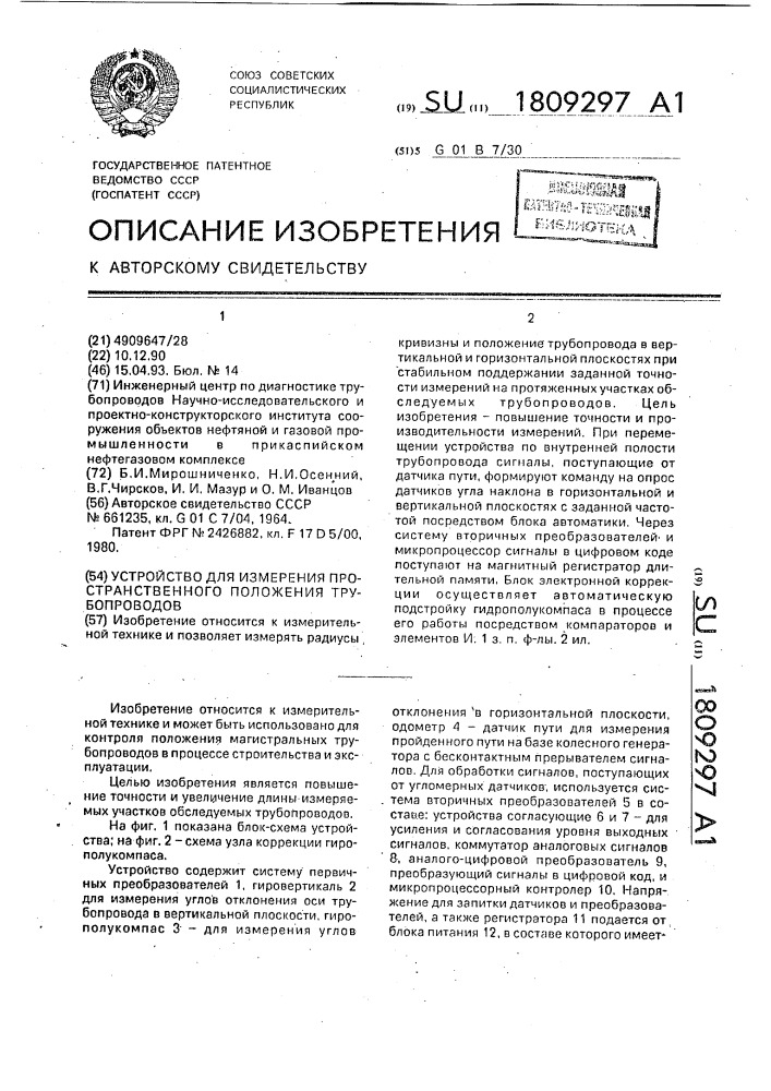 Устройство для измерения пространственного положения трубопроводов (патент 1809297)