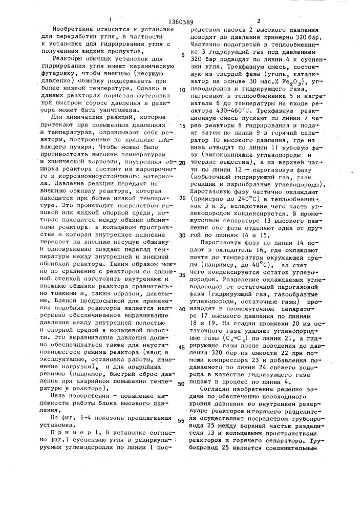 Установка для получения жидких продуктов из угля (патент 1360589)