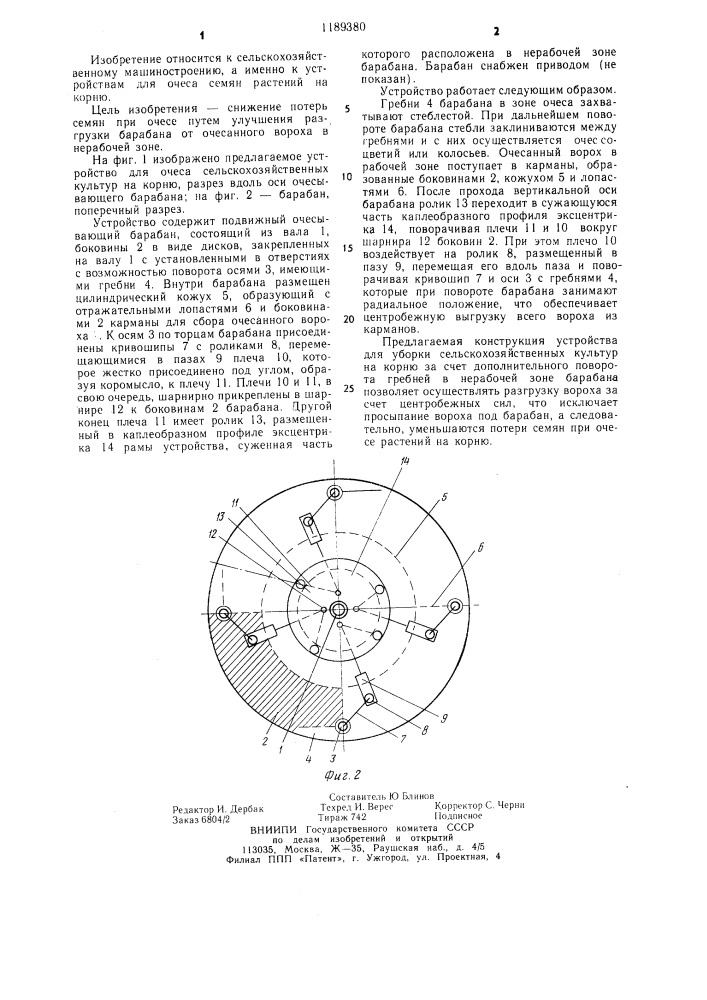 Устройство для очеса сельскохозяйственных культур на корню (патент 1189380)