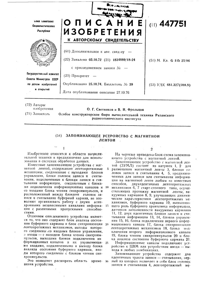 Запоминающее устройство с магнитной лентой (патент 447751)