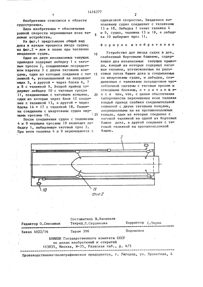 Устройство для ввода судна в док (патент 1416377)