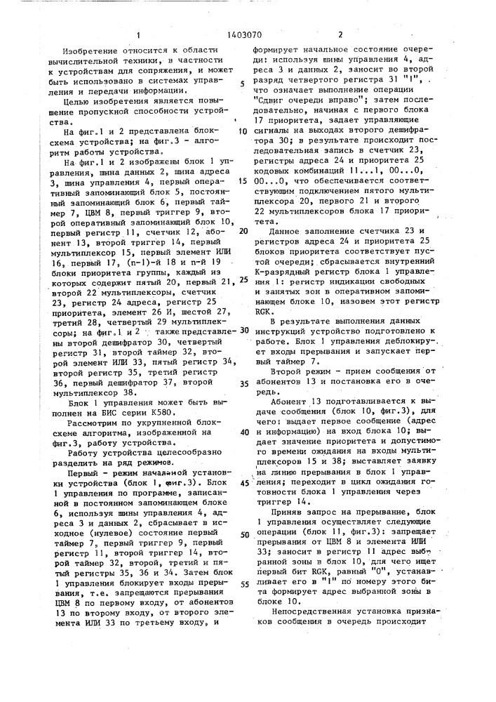 Устройство для сопряжения цвм с абонентами (патент 1403070)