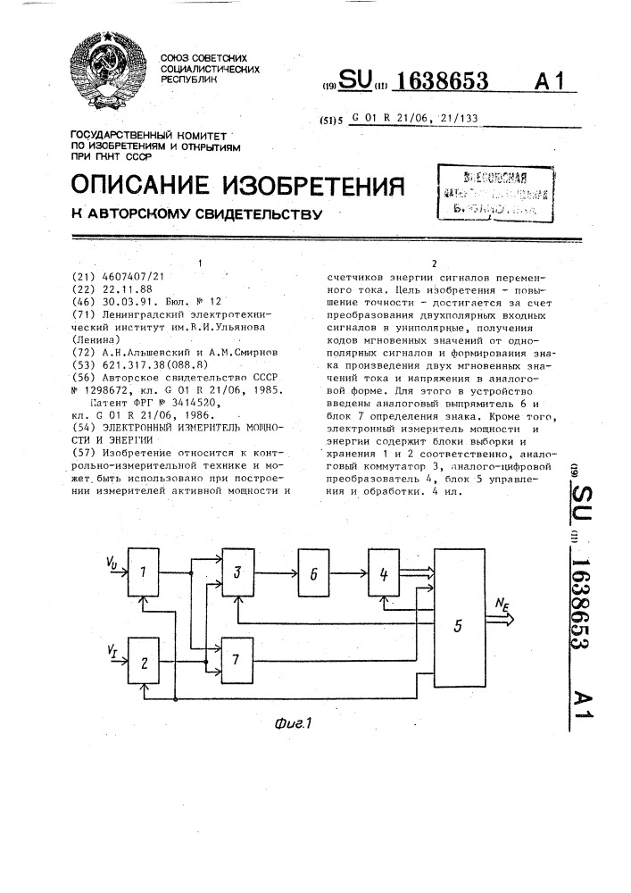 Электронный измеритель мощности и энергии (патент 1638653)