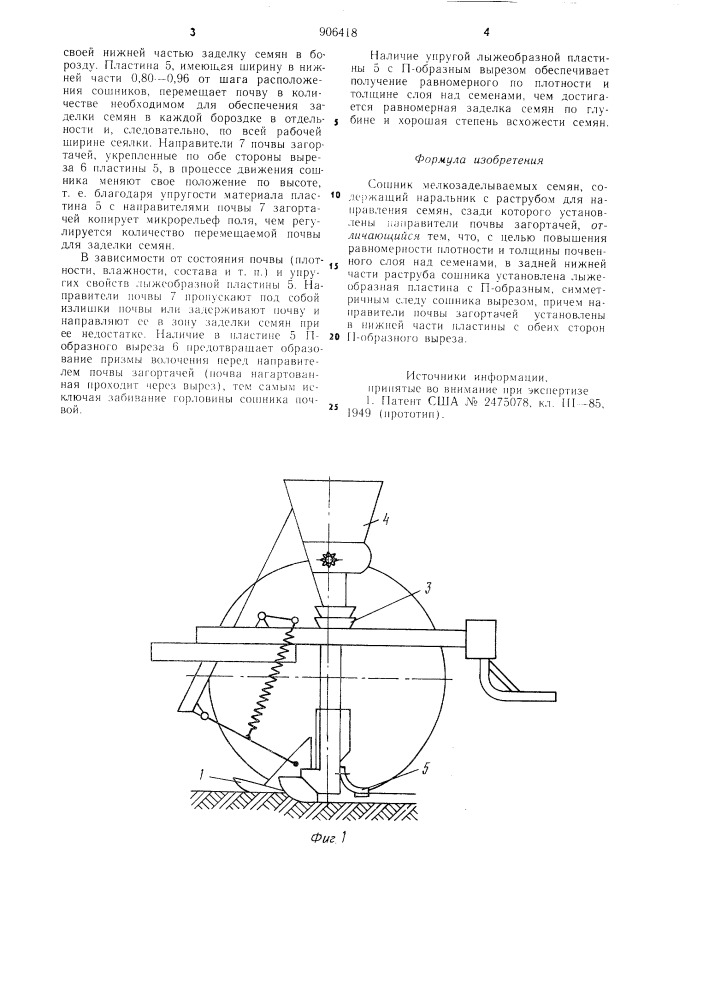 Сошник мелкозаделываемых семян (патент 906418)