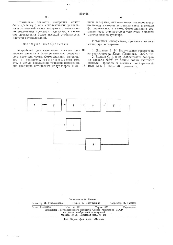 Устройство для измерения времени задержки сигналов в фотоприемниках (патент 536465)
