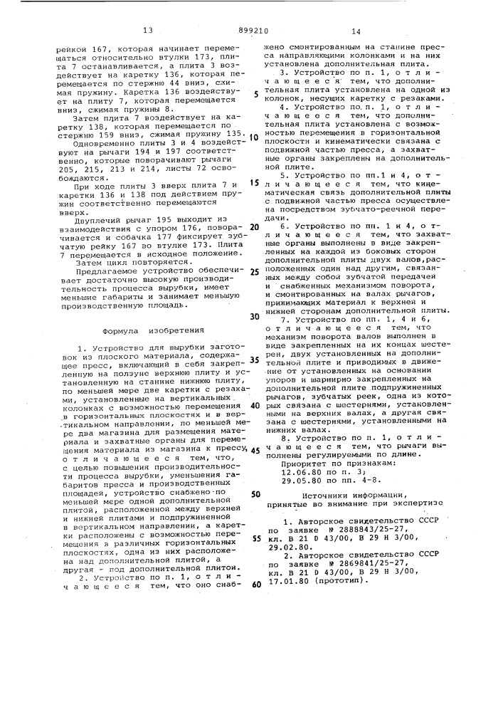 Устройство кривовязюка для вырубки заготовок из плоского материала (патент 899210)