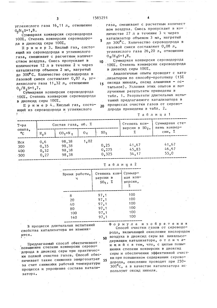 Способ очистки газов от сероводорода (патент 1585291)