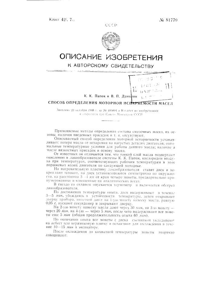 Способ определения моторной испаряемости масел (патент 81770)