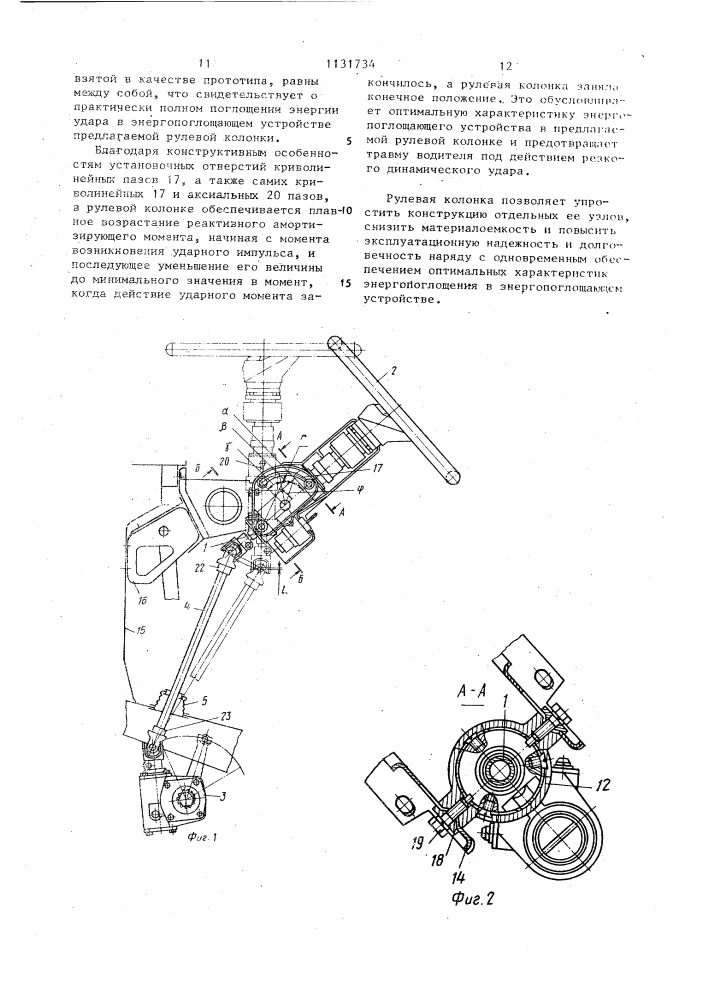 Рулевая колонка транспортного средства (патент 1131734)