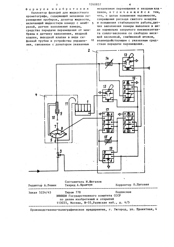 Коллектор фракций для жидкостного хроматографа (патент 1260857)