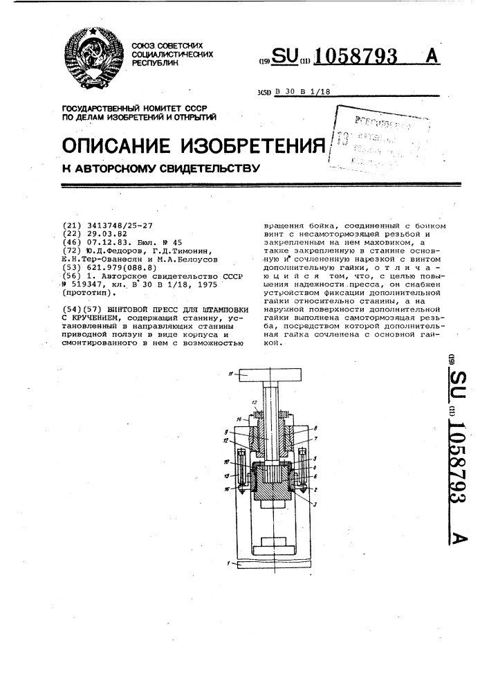 Винтовой пресс для штамповки с кручением (патент 1058793)