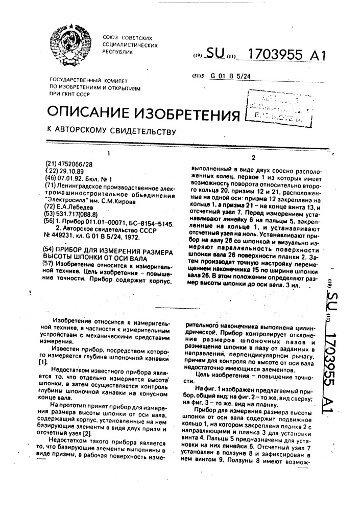 Прибор для измерения размера высоты шпонки от оси вала (патент 1703955)