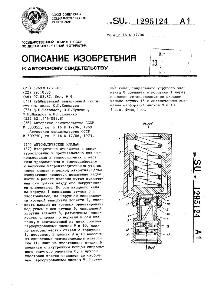 Автоматический клапан (патент 1295124)