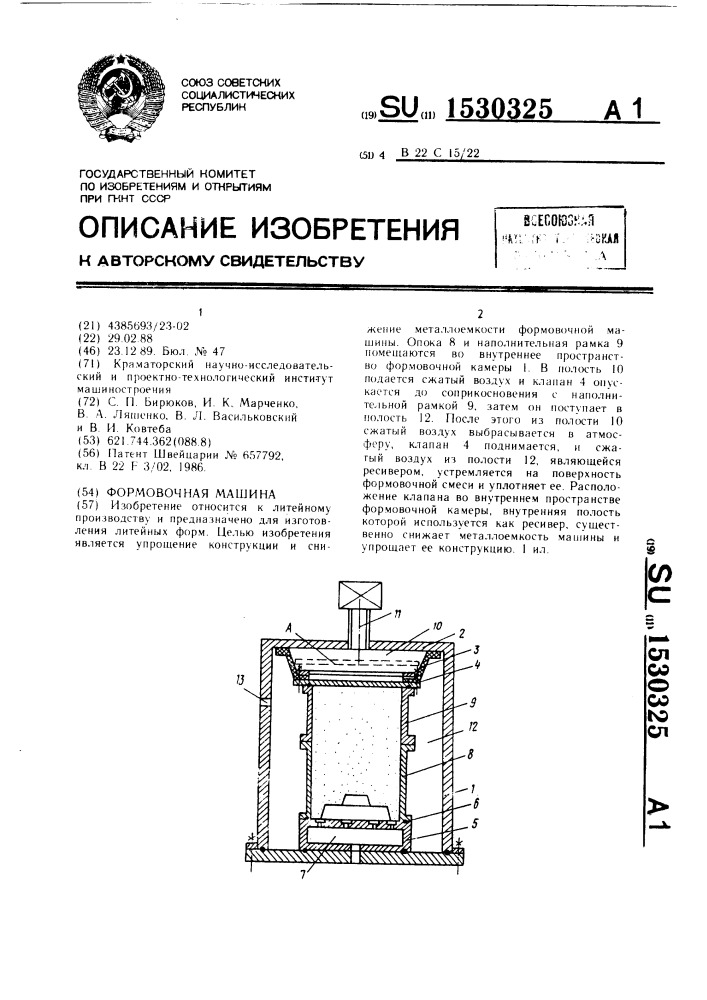 Формовочная машина (патент 1530325)