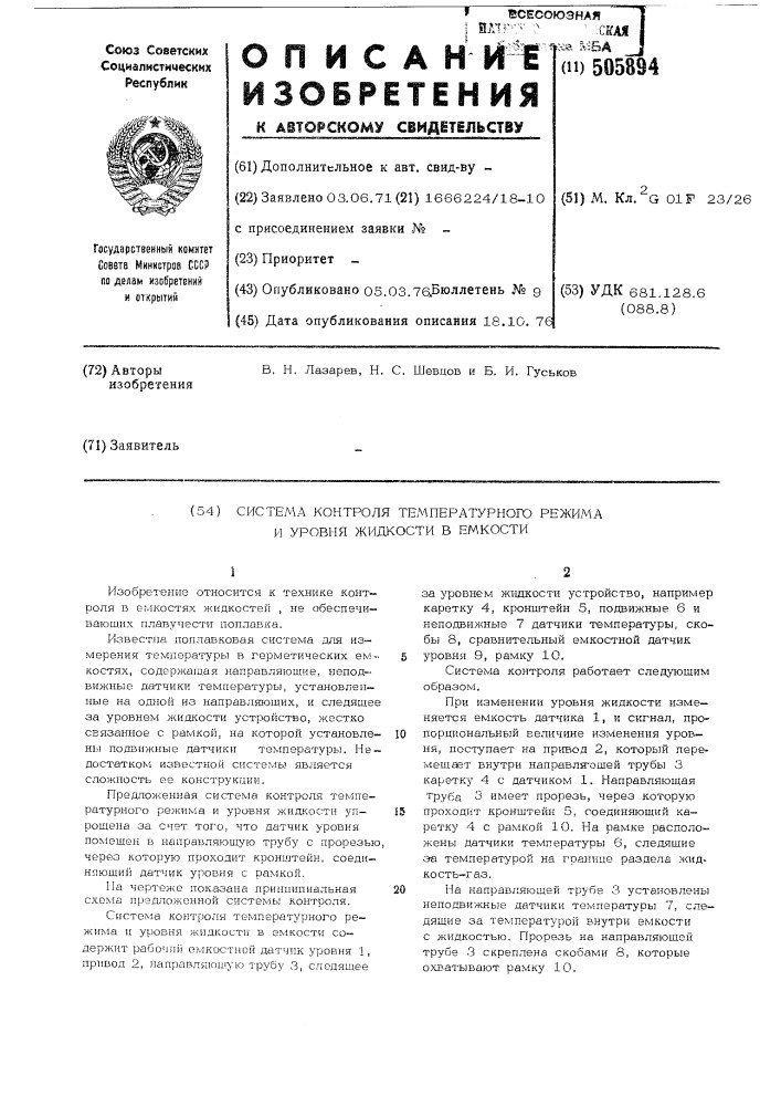 Система контроля температурного режима и уровня жидкости в емкости (патент 505894)