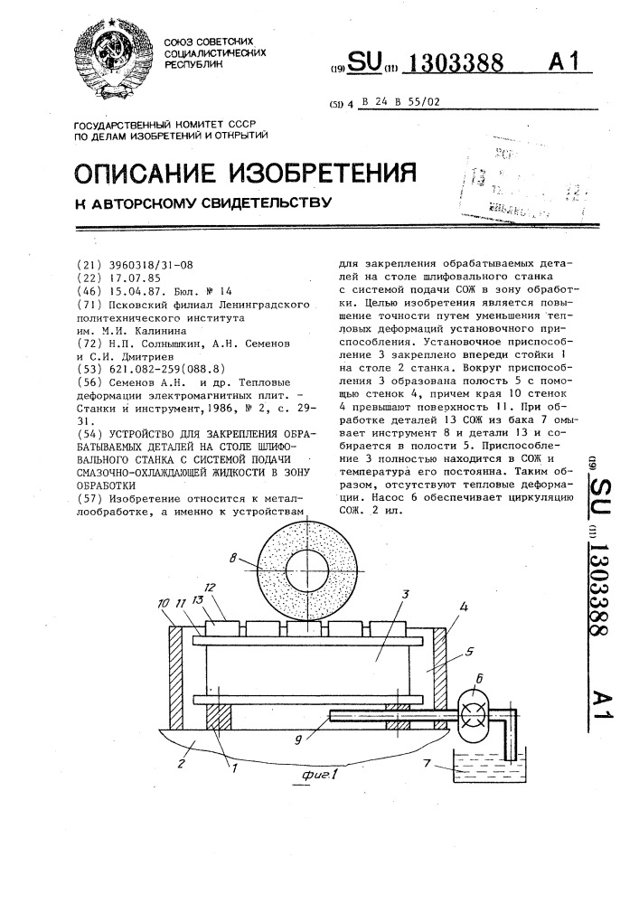 Устройство для закрепления обрабатываемых деталей на столе шлифовального станка с системой подачи смазочно-охлаждающей жидкости (сож) в зону обработки (патент 1303388)