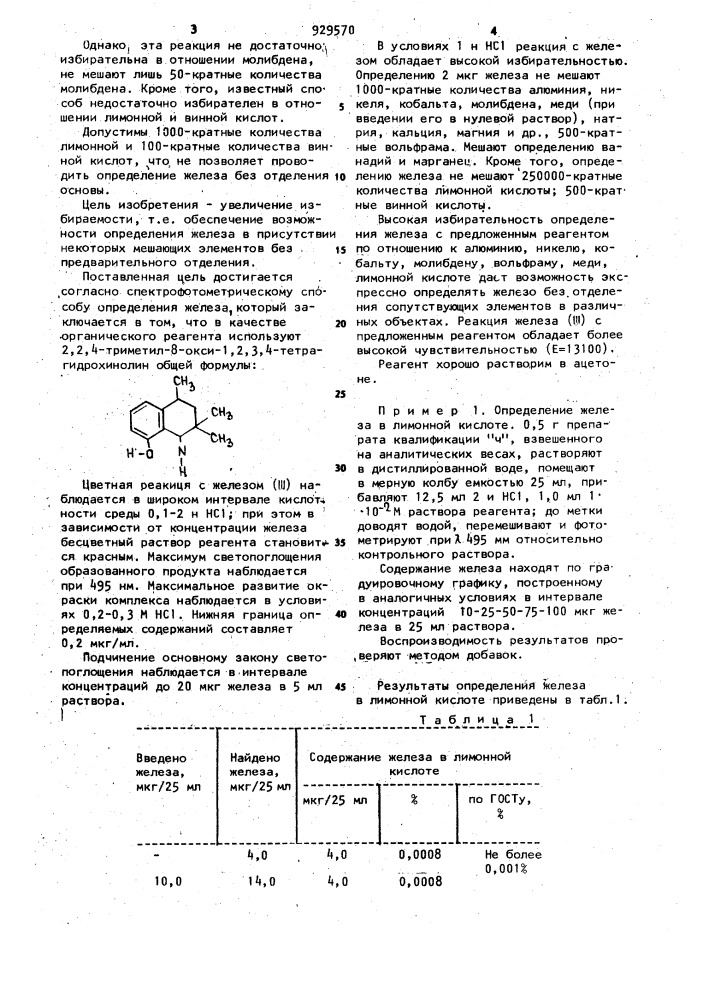 Способ спектрофотометрического определения железа (ш) (патент 929570)