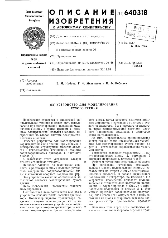 Устройство для моделирования сухого трения (патент 640318)