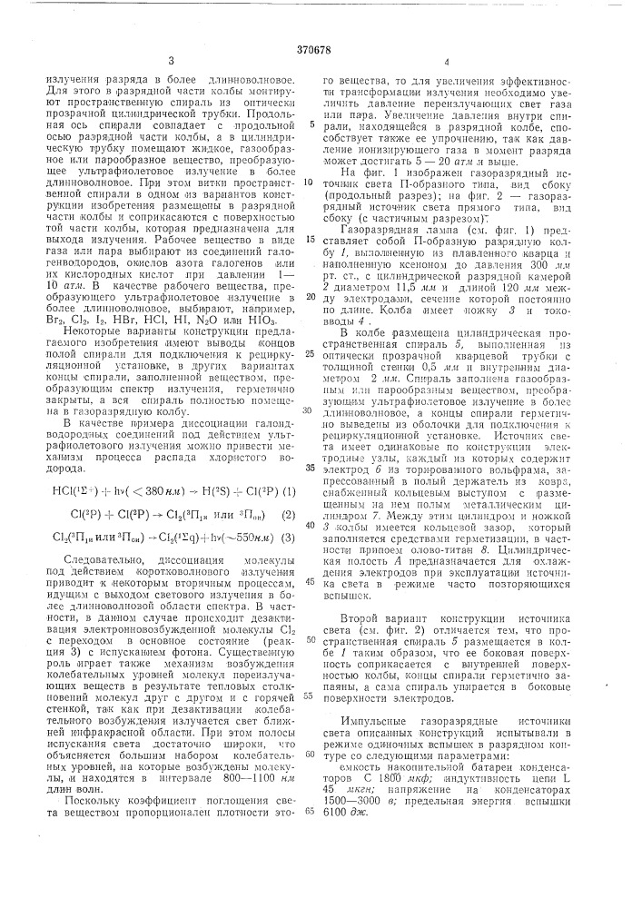Селективный газоразрядный источник света (патент 370678)