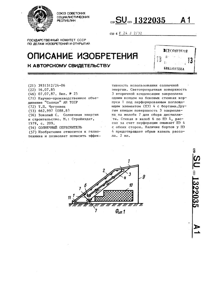 Солнечный опреснитель (патент 1322035)