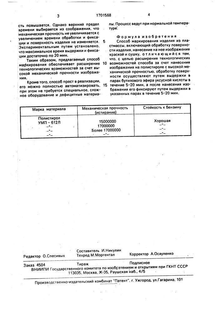 Способ маркирования изделия из пластмассы (патент 1701568)
