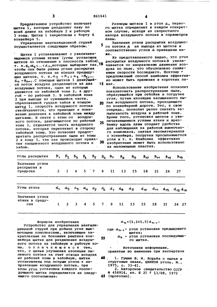 Устройство для управления вентиляционной струей при добыче угля выемочными комплексами (патент 861641)