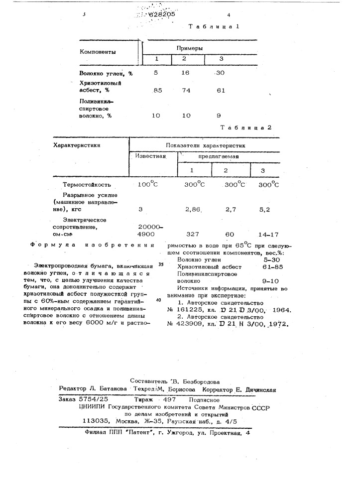 Электропроводная бумага (патент 628205)