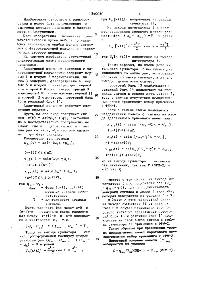 Адаптивный приемник сигналов с фазоразностной модуляцией (патент 1540030)