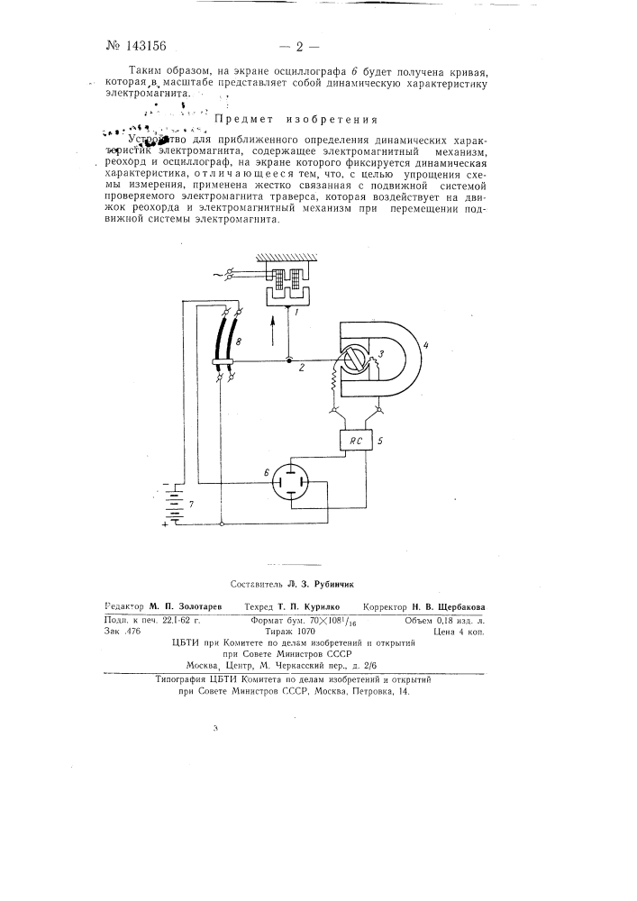 Устройство для приближенного определения динамических характеристик электромагнита (патент 143156)