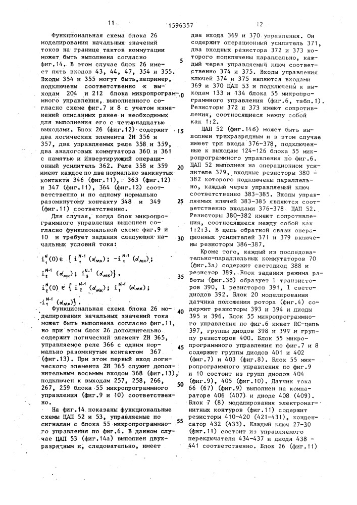 Устройство для моделирования вентильного электродвигателя (патент 1596357)