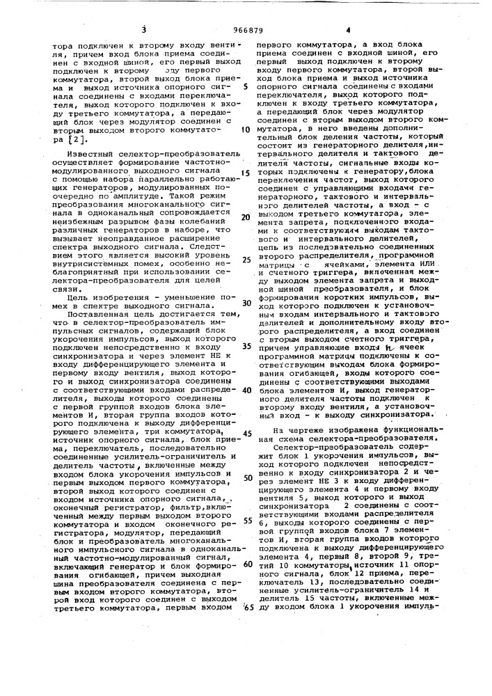 Селектор-преобразователь импульсных сигналов (патент 966879)