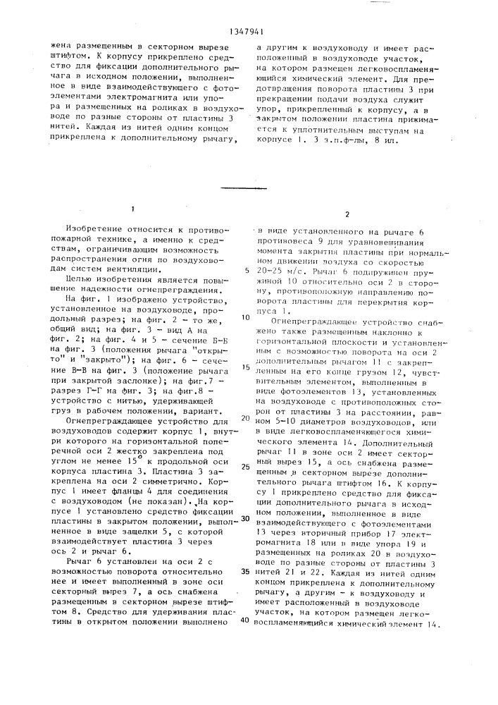 Огнепреграждающее устройство для воздуховодов (патент 1347941)