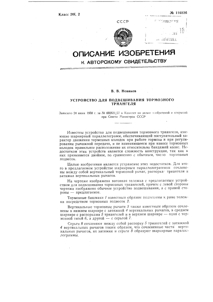 Устройство для подвешивания тормозного триангеля (патент 116836)