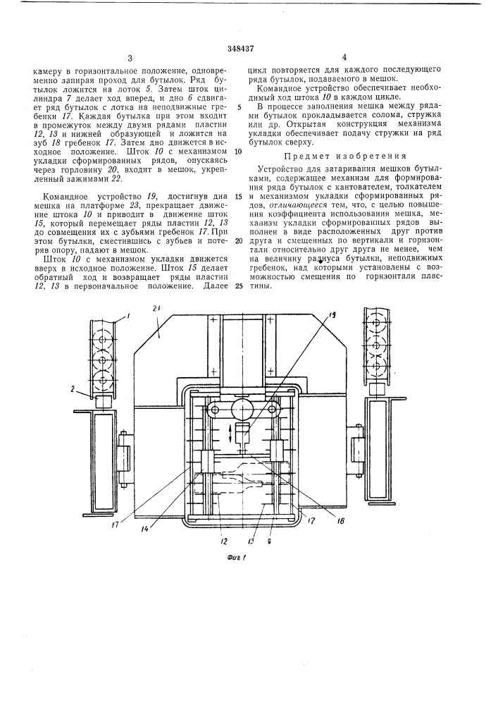 Устройство для затаривания мешков!ь^--^ (патент 348437)